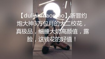 【dulianmaomao】新晋约炮大神3万包月的大二校花，真极品，细腰大奶高颜值，露脸，这钱花的好值！