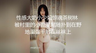 性感大奶小少妇惊魂茶树林 被村里的小混混尾随扑到在野地里强干射在丝袜上