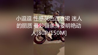 小逗逗 性感灰色连衣裙 迷人的丽质 曼妙苗条身姿明艳动人[80P/150M]