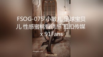 FSOG-075 小敏儿 足球宝贝儿 性感蜜桃臀诱惑 扣扣传媒 x 91Fans