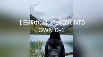 【日語中文】誘惑COUNTDOWN D-1