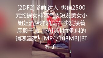 [2DF2] 约啪达人-微信2500元约操女神范气质短发美女小姐姐酒店啪啪,站在沙发搂着屁股干,女上位快速抽插,叫的销魂淫荡!_[MP4/108MB][BT种子]