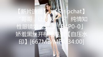 【新片速遞】✨【Stripchat】“哥哥，让我缓一下”纯情知性眼镜娘女主播「BAP0-0」娇羞黑丝开档玩跳蛋【自压水印】[667MB/MP4/34:00]