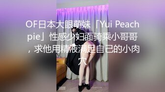 OF日本大眼萌妹「Yui Peachpie」性感少妇面骑乘小哥哥，求他用精液满足自己的小肉穴