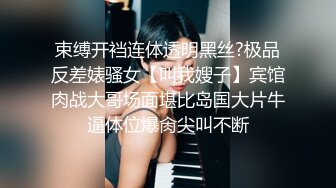 束缚开裆连体透明黑丝?极品反差婊骚女【叫我嫂子】宾馆肉战大哥场面堪比岛国大片牛逼体位爆肏尖叫不断