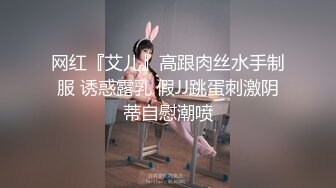 网红『艾儿』高跟肉丝水手制服 诱惑露乳 假JJ跳蛋刺激阴蒂自慰潮喷