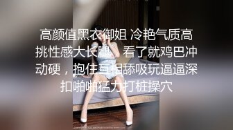 高颜值黑衣御姐 冷艳气质高挑性感大长腿，看了就鸡巴冲动硬，抱住互相舔吸玩逼逼深扣啪啪猛力打桩操穴