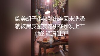 欧美胡子小叔刚出差回来洗澡就被黑皮室友勾引在沙发上艹他的骚逼(上)