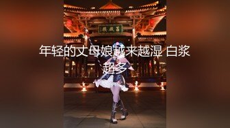 『许愿次元』护士超极品甜美福利姬多套制服淫语挑逗紫薇勾引诱惑 软萌甜美声娇体柔让人忍不住想侵犯 上