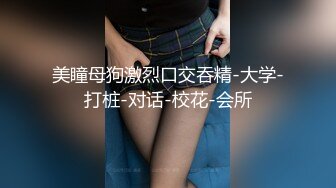 美瞳母狗激烈口交吞精-大学-打桩-对话-校花-会所