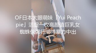 OF日本大眼萌妹「Yui Peachpie」活捉一枚高颜值巨乳女蜘蛛侠强行绑缚暴力中出