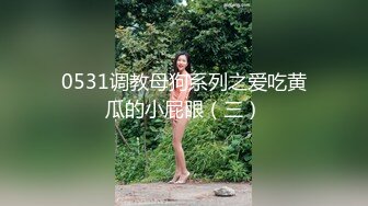 0531调教母狗系列之爱吃黄瓜的小屁眼（三）