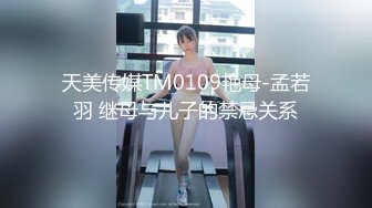 天美传媒TM0109艳母-孟若羽 继母与儿子的禁忌关系