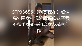 STP33656 【利哥探花】颜值高外围女神温婉乖巧软妹子爱不释手犹如操初恋女友精彩佳作！