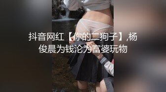 抖音网红【你的二狗子】,杨俊晨为钱沦为富婆玩物