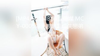 [MP4/521MB]麻豆傳媒 MCY-0005爆乳親姐亂倫失戀弟弟-沈娜娜