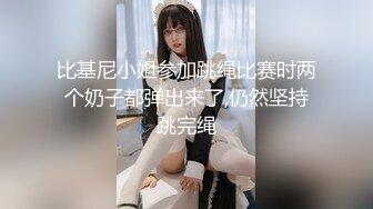 比基尼小姐参加跳绳比赛时两个奶子都弹出来了,仍然坚持跳完绳