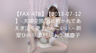 【FAX-478】【2013-07-12】-.夫婦交換.男に抱かれてあえぎ泣く妻.お○んこいい.~.新堂ひかり.北村りょう.橘慶子