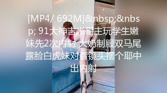 [MP4/ 692M]&nbsp;&nbsp; 91大神吉米哥主玩学生嫩妹先2次内射 大奶制服双马尾露脸白虎妹对着镜头摆个耶中出内射