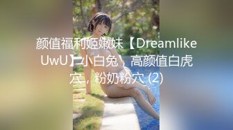 颜值福利姬嫩妹【DreamlikeUwU】小白兔，高颜值白虎穴，粉奶粉穴 (2)