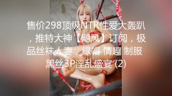 【新片速遞】&nbsp;&nbsp; ✨✨✨♈1280高清【-Faye-】大美女，腿可以玩一年，逼水多腿~店长推荐（下）✨✨✨-~超清，极品女神[3200MB/MP4/02:43:55]