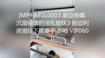 [MP4]MGL0003 麻豆传媒 沉溺偷情的淫乱姐妹3 胁迫利诱强奸下属妻子 苏畅 VIP0600