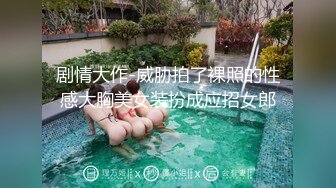 剧情大作-威胁拍了裸照的性感大胸美女装扮成应招女郎