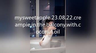 mysweetapple.23.08.22.creampie.in.the.balcony.with.coconut.oil