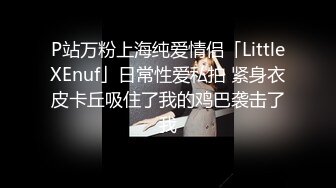 P站万粉上海纯爱情侣「LittleXEnuf」日常性爱私拍 紧身衣皮卡丘吸住了我的鸡巴袭击了我