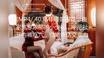 [MP4/ 403M] 呗哥探花，良家气息浓郁的小少妇，一把扯开内裤抠穴，白嫩听话交卖力