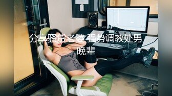 分享骚货老婆 强势调教处男晚辈