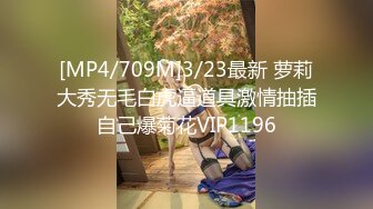 [MP4/709M]3/23最新 萝莉大秀无毛白虎逼道具激情抽插自己爆菊花VIP1196