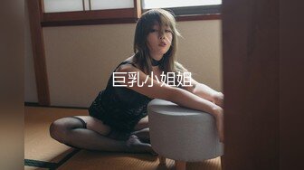 【蕾丝拉拉❤️可爱女同】同性才是真爱 闺蜜来我家非要试试新玩具，一龙双用哈哈 两个萝莉 女女啪啪来啦！女女版淫趴