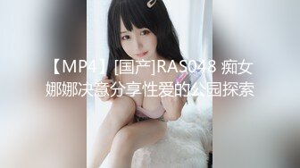 【MP4】[国产]RAS048 痴女娜娜决意分享性爱的公园探索