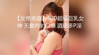 【女帝夹道】40D超级巨乳女神 无套内射口爆 酒店多P淫乱 2