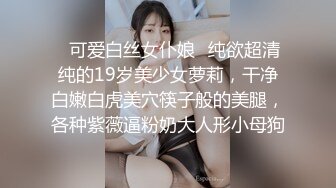 ✿可爱白丝女仆娘✿纯欲超清纯的19岁美少女萝莉，干净白嫩白虎美穴筷子般的美腿，各种紫薇逼粉奶大人形小母狗