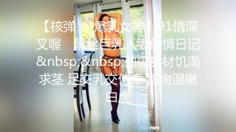 【核弹❤️爆乳女神】91情深叉喔✨ 黑丝巨乳人妻偷情日记&nbsp;&nbsp;劲爆身材饥渴求茎 足交乳交侍奉 激肏湿嫩白虎