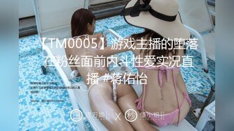 【TM0005】游戏主播的堕落 在粉丝面前内斗性爱实况直播 #蒋佑怡