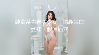 纯欲系青春美少女！情趣装白丝袜！假屌插穴