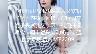 [MP4]STP24708 又大又软奶子撩下内裤一顿揉，深喉口交奶子夹屌乳交，第一视角抽插嫩穴，骑乘猛操晃动奶子，蜜桃大屁股后入 VIP2209