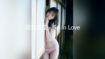 河北彩花 - So in Love