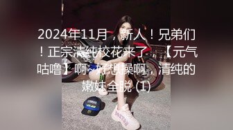 2024年11月，新人！兄弟们！正宗清纯校花来了，【元气咕噜】啊~好想操啊，清纯的嫩妹全脱 (1)