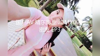 国产AV 精东影业 JDMY003 密友 EP3