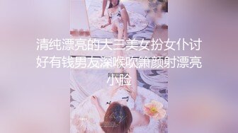 清纯漂亮的大三美女扮女仆讨好有钱男友深喉吹箫颜射漂亮小脸