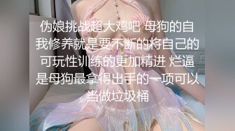 伪娘挑战超大鸡吧 母狗的自我修养就是要不断的将自己的可玩性训练的更加精进 烂逼是母狗最拿得出手的一项可以当做垃圾桶