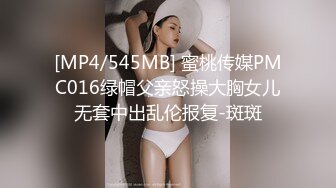 [MP4/545MB] 蜜桃传媒PMC016绿帽父亲怒操大胸女儿无套中出乱伦报复-斑斑