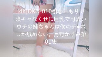 [4K]DKD-010引きこもりで陰キャなくせに巨乳で可愛いウチの姉ちゃんは僕のチ●ポしか舐めない。月野かすみ第01集