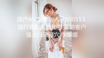 国产AV 皇家华人 RAS0153 强行灌醉人妻秘书 恶狼客户强占极品骚穴 李娜娜