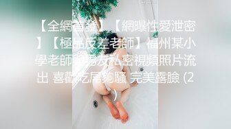 《人气网红✿私拍》出道即巅峰！OnlyFans爆火极品翘臀长腿女神【悲伤小姐】解锁，各类啪啪剧情淫语对话眼前一亮绝对会玩