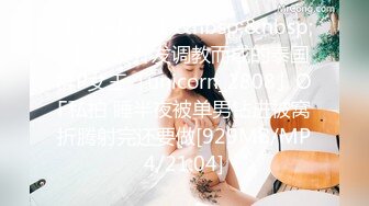 【新速片遞】&nbsp;&nbsp;✨被男友开发调教而成的泰国群P女王「unicorn_2808」OF私拍 睡半夜被单男钻进被窝折腾射完还要做[929MB/MP4/21:04]